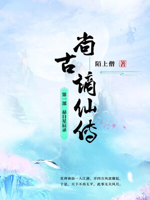 cover image of 尚古谪仙传